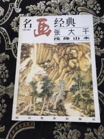 名画经典:百集珍藏本.国画系列.2.张大千浅绛山水