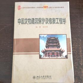 中国文物建筑保护及修复工程学
