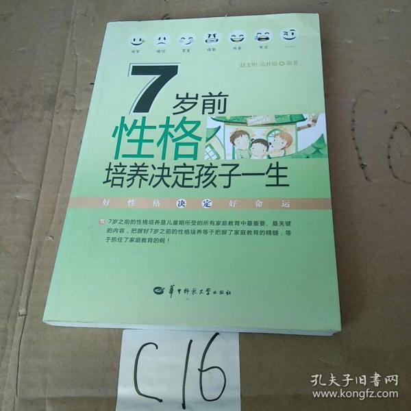 7岁前性格培养决定孩子一生