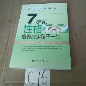 7岁前性格培养决定孩子一生