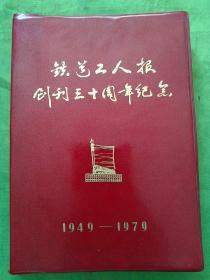 铁道工人报创刊三十周年纪念