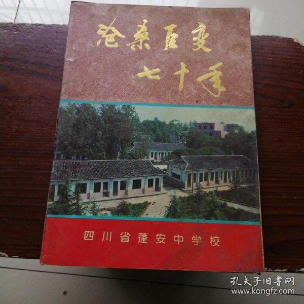 加载中 沧桑巨变七十年--四川省蓬安中学校