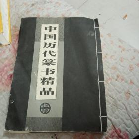 中国历代篆书精品