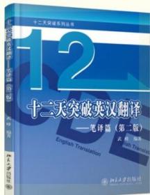 十二天突破英汉翻译——笔译篇（第二版）武峰 北京大学 9787301280188