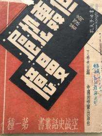 民国原版珍贵抗战中国空军史料：《夜轰淞沪漫忆》民国二十九年中国的空军出版社初版土纸本！空战史话丛书第一种！（此为抗战时期民国原版书）！！