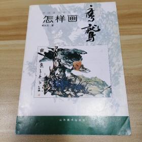 中国画自学丛书----怎样画鹰鹫