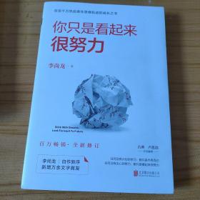 你只是看起来很努力（全新修订版）