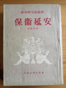 保卫延安 1954年一版一印 私藏品不错