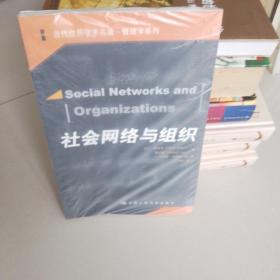 社会网络与组织