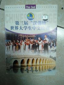 第三届汉语桥世界大学生中文比赛光盘三张。