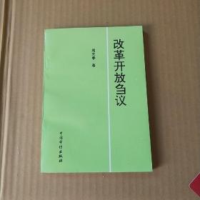 改革开放刍议（广西壮族自治区党委原书记 自治区政府原副主席 周光春 毛笔签名盖章）