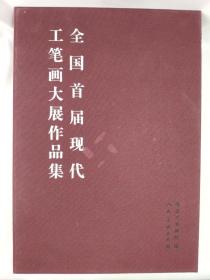 正版包邮全国首届现代工笔画大展作品集全两册(精装)ZR9787102053028人民美术出版社潘彦任