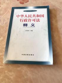 中华人民共和国行政许可法释义