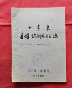 十年来书馆编制书目汇编 1949-1959