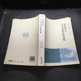 檢察理論與實務研究新進展