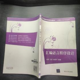 汇编语言程序设计/21世纪高等学校规划教材·计算机科学与技术