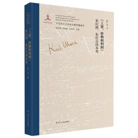 《工资、价格和利润》朱应祺、朱应会译本考