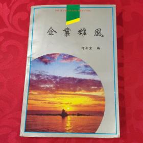 企业雄风（河北沧州重点企业发展纪实）