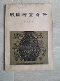 战国绘画资料