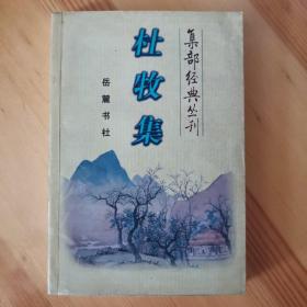 杜牧集/集部经典丛刊