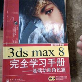3ds max 8完全学习手册.基础动画角色篇