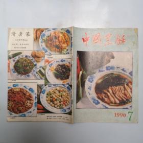 中国烹饪1990 7
