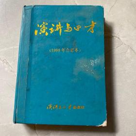 演讲与口才1990年合订本