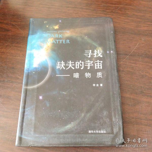 寻找缺失的宇宙——暗物质