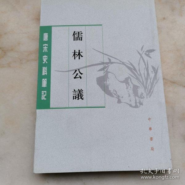 儒林公议（唐宋史料笔记丛刊）