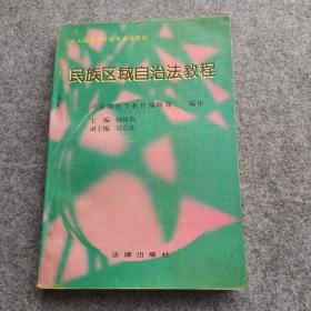 民族区域自治法教程——高等法学教育通用教材