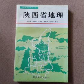 陕西省地理(一版一印，仅印三千册)