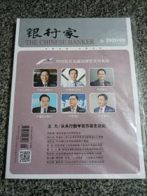 银行家2020 9 银行家杂志2020年9月 总第235期 王力 从央行数字货币诞生说起