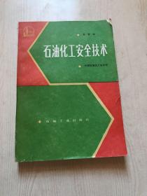 石油化工安全技术 高级本