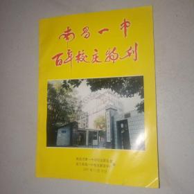 南昌一中百年校庆特刊