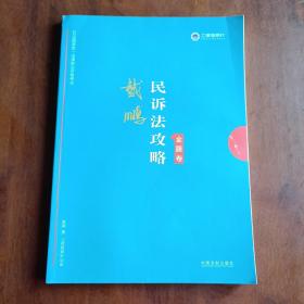 司法考试2019上律指南针2019国家统一法律职业资格考试：戴鹏民诉法攻略·金题卷