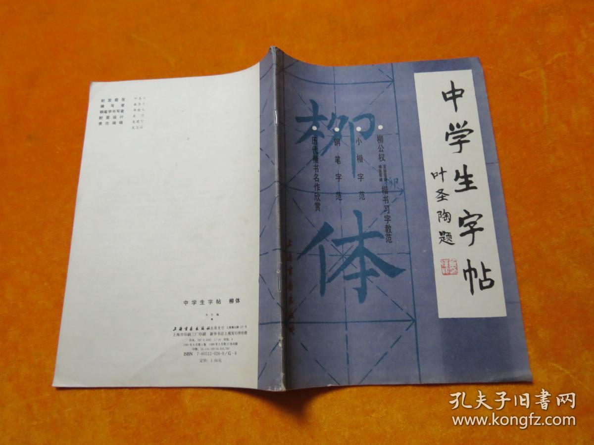 中学生字帖叶圣陶题