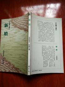 新坟 台湾文丛 朱西宁