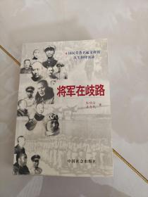 将军在歧路 张明金 姜为民