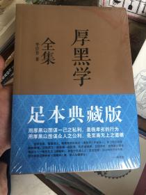 《厚黑学全集（足本典藏版）》李宗吾 厚黑学大典，无删减足本赏阅。