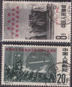 念椿萱 纪念邮票纪 95十月社会主义革命45年2全信销票