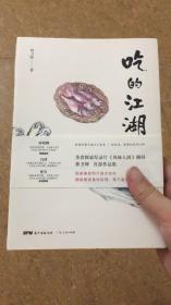 吃的江湖：美食探索纪录片《风味人间》顾问林卫辉首部作品集