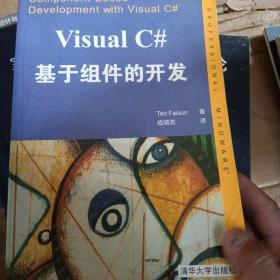 Visual C#基于组件的开发