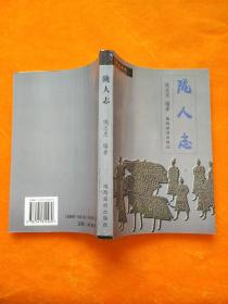 陇人志