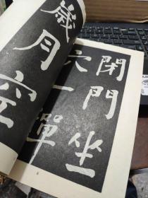 何绍基法帖(私藏无笔记详细参照书影)4-2