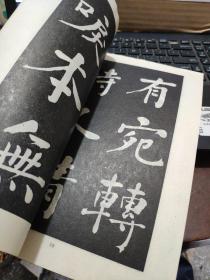 何绍基法帖(私藏无笔记详细参照书影)4-2