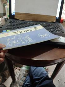 何绍基法帖(私藏无笔记详细参照书影)4-2