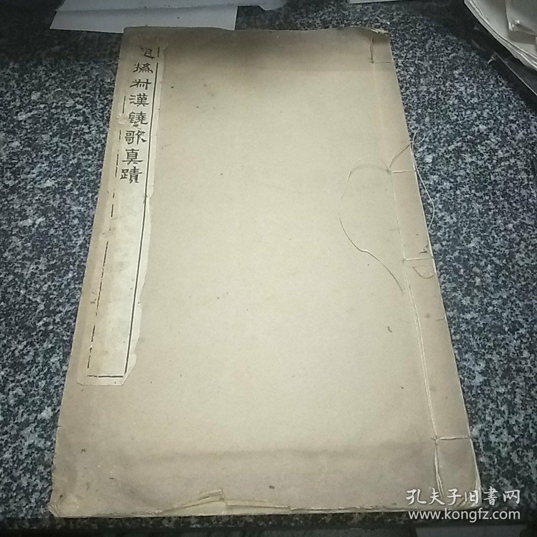 赵㧑叔汉铙歌真迹