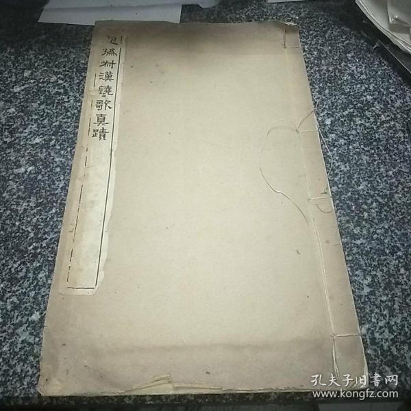 赵㧑叔汉铙歌真迹