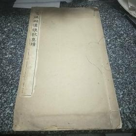 赵㧑叔汉铙歌真迹