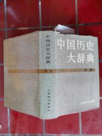 57-3中国历史大辞典·宋史【精装，带护封，